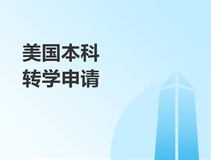 美國本科轉學申請